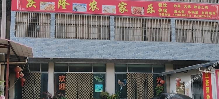 庆隆农家乐(禄劝转龙镇店)图片