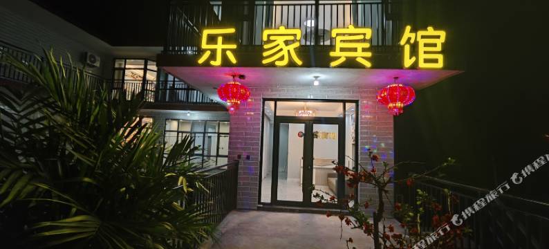元氏乐家宾馆图片