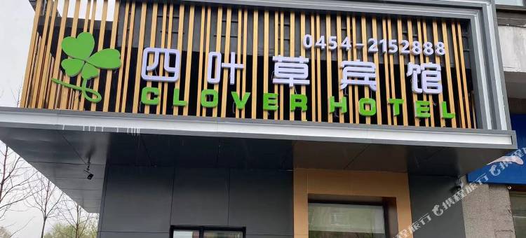 抚远市四叶草宾馆图片