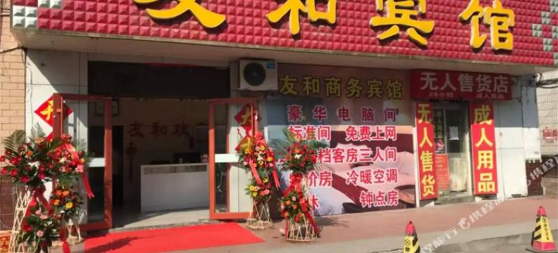 寿光友和宾馆(人民广场店)图片