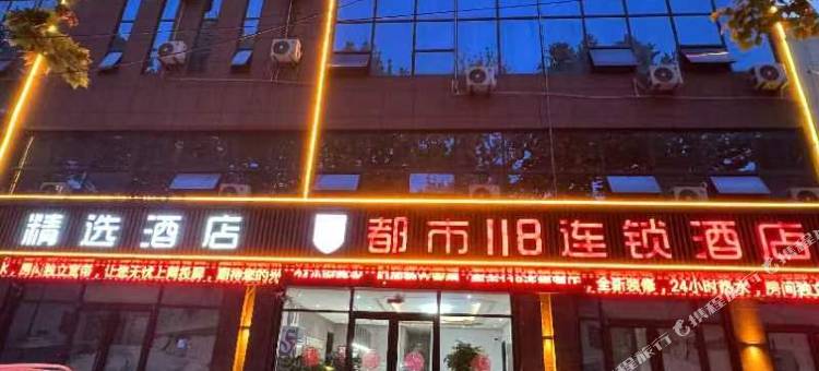 都市118(平邑石都店)图片