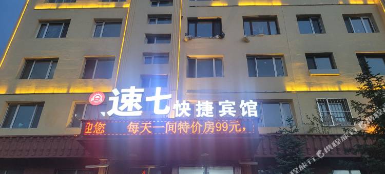 漠河市速七快捷宾馆(漠河舞厅店)图片