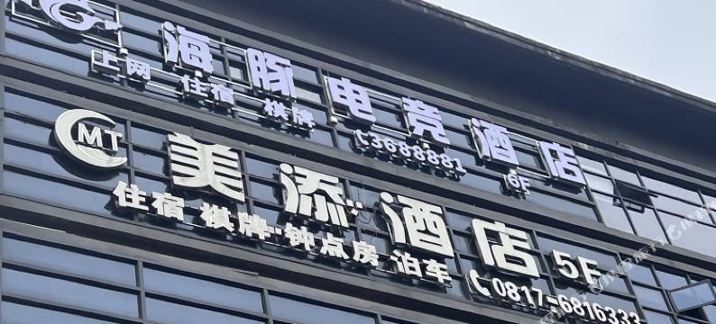 海豚电竞酒店(南充嘉陵一中店)图片