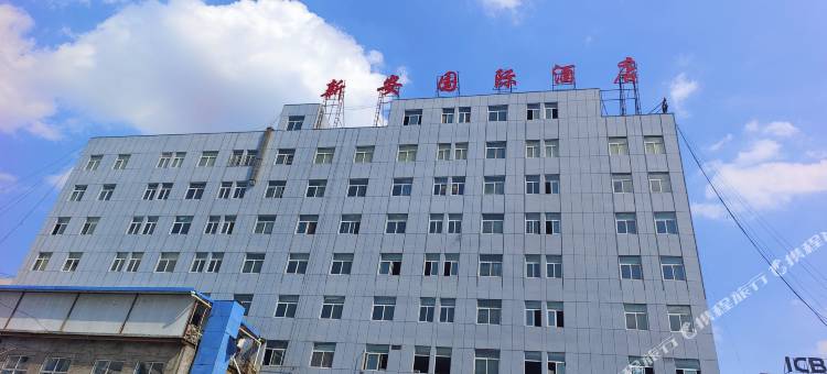 新安国际酒店图片