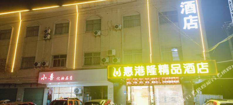 惠港隆精品酒店(惠州沥林北站兴勤购物广场店)图片