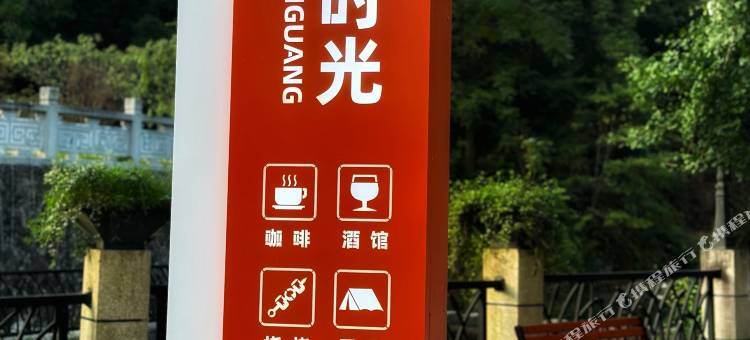 文成铜铃客栈图片