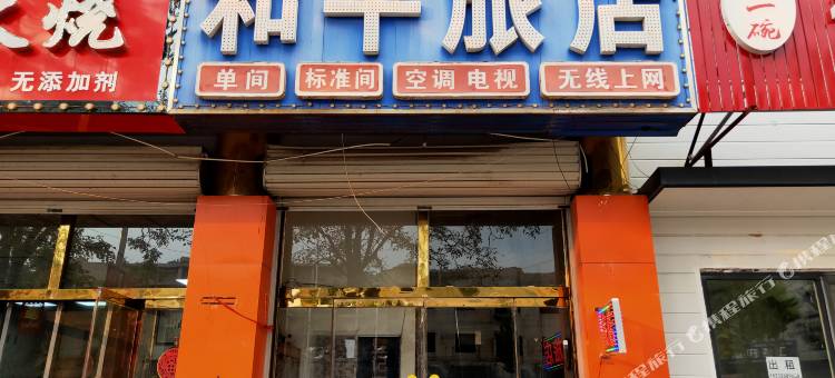 和平旅店(玉田店)图片