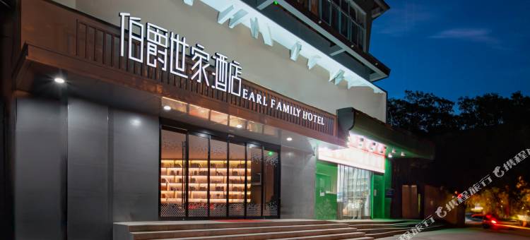 伯爵世家酒店(合肥西站四里河店)图片