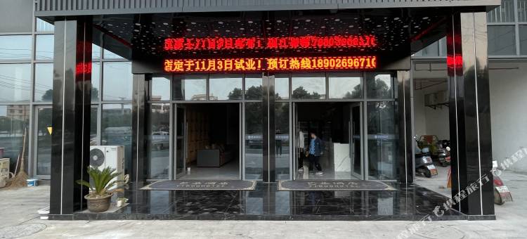 艺朵酒店(高安店)图片