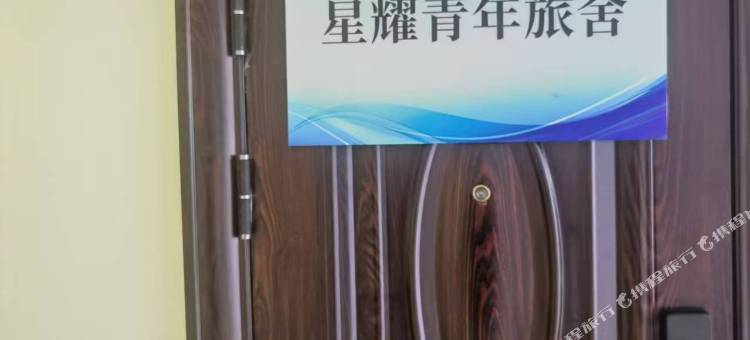星耀青年旅舍图片