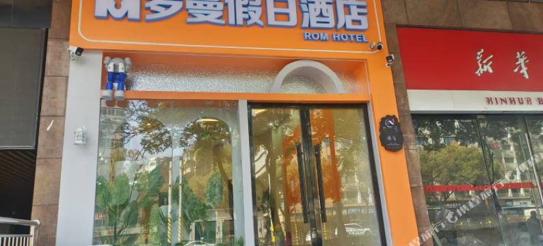 罗曼假日酒店(南昌八一广场火车站店)图片