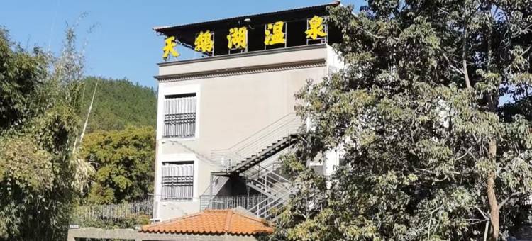 安墩天鹅湖温泉民宿图片