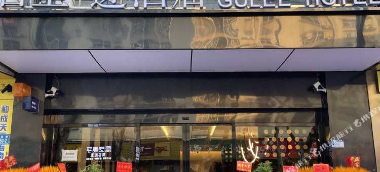 古里迹酒店(常德老西门店)图片