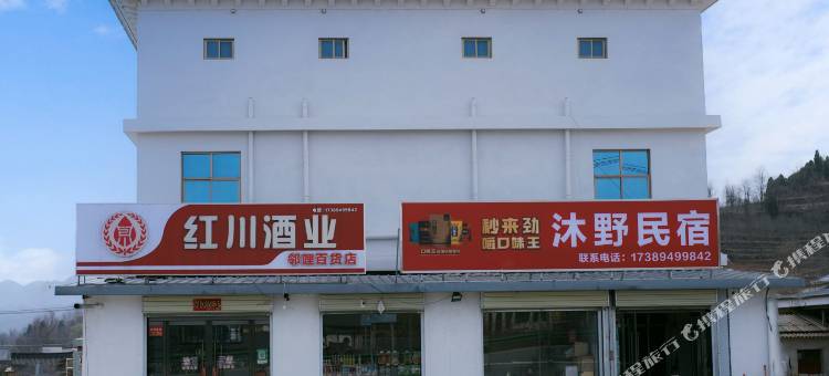 沐野民宿(陇南成县机场店)图片