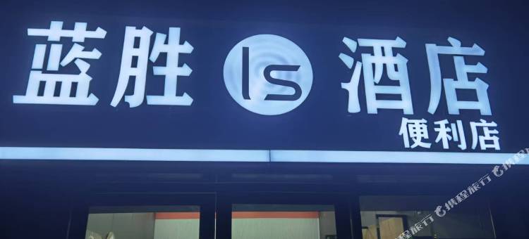 蓝胜酒店(方特店)图片