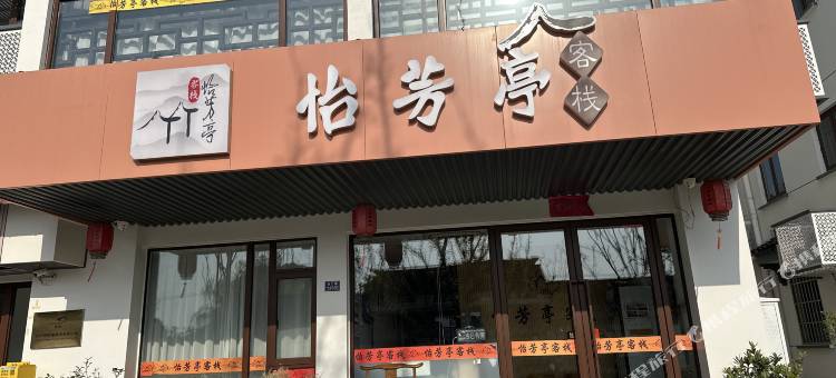 怡芳亭客栈(苏州拙政园博物馆店)图片