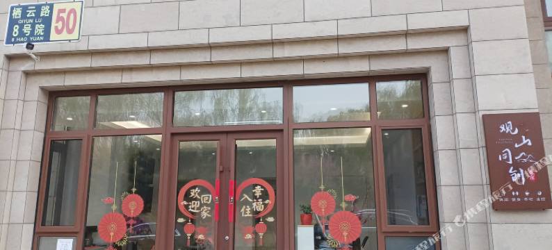 北京观山同创民宿图片