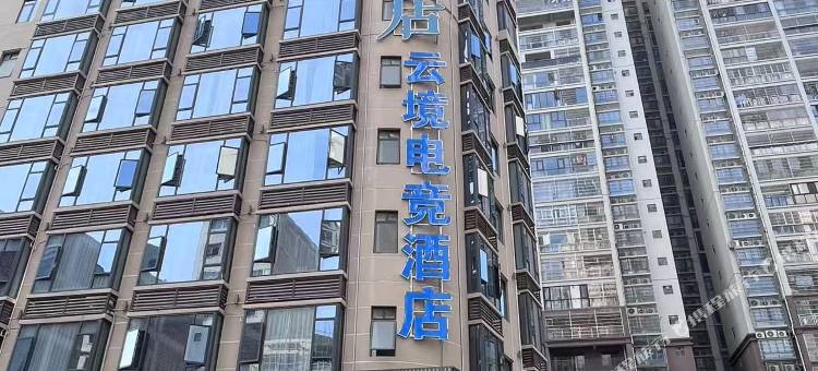 云境电竞酒店图片