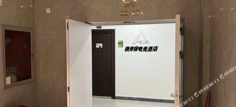 极竞宿电竞民宿图片