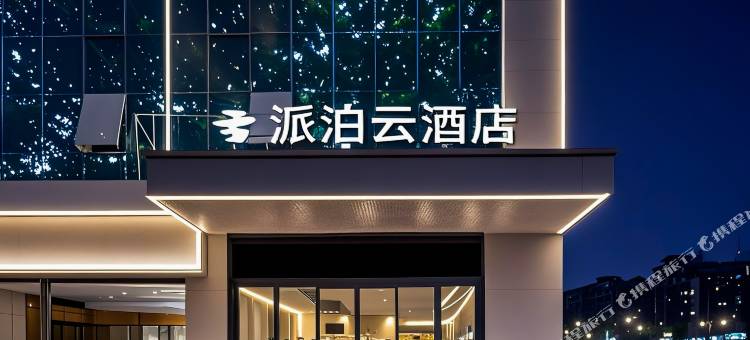 派泊云酒店(西安西京医院胡家庙地铁站店)图片