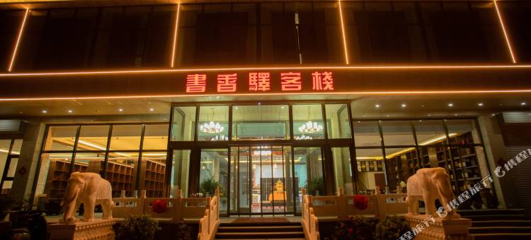 书香驿客栈图片
