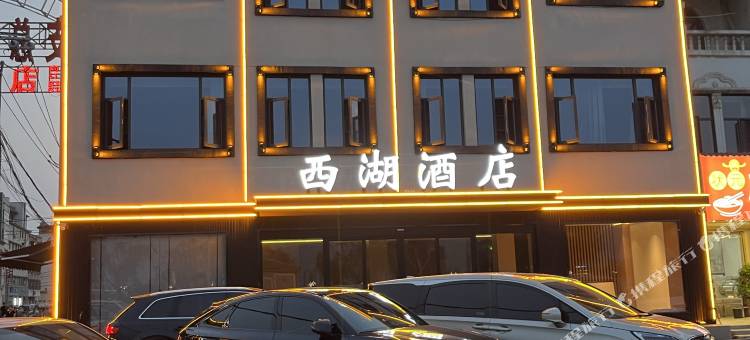 西湖酒店(睢县北湖店)图片
