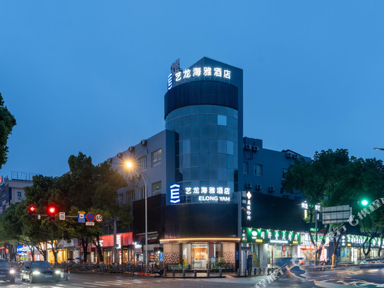 艺龙海雅酒店(宁波余姚阳明古镇店)
