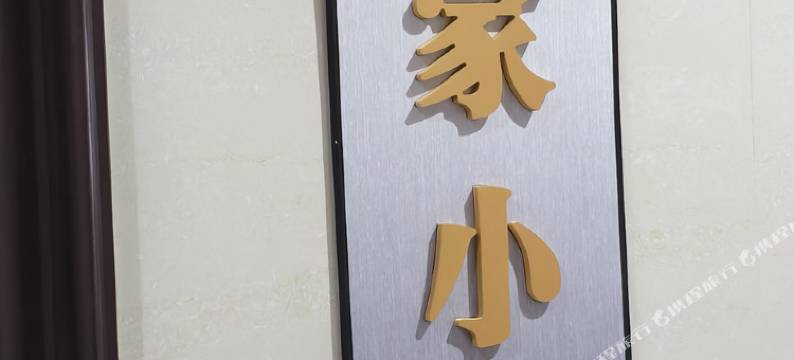 如家小憩民宿图片