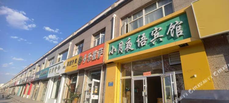 康保小月夜语宾馆图片