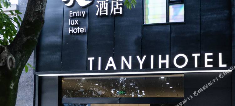 天亿酒店图片