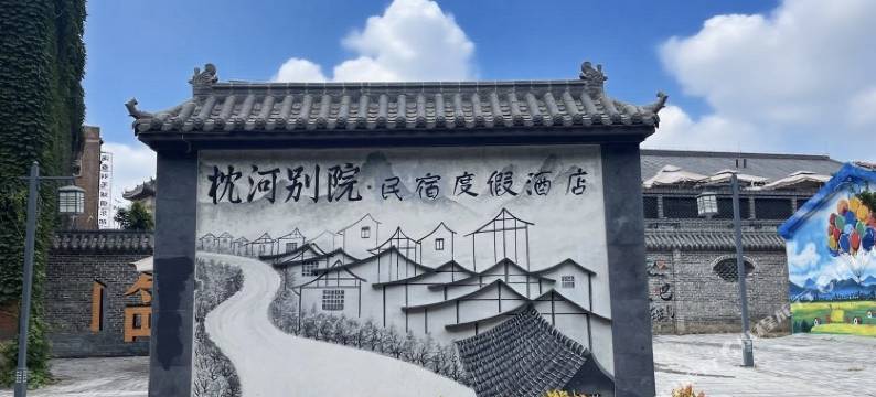 枕河·别院民宿(鳌头矶店)图片