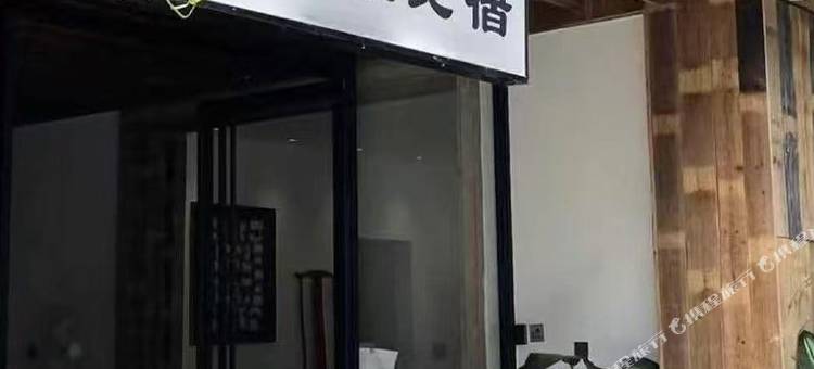 石墙温泉民宿图片