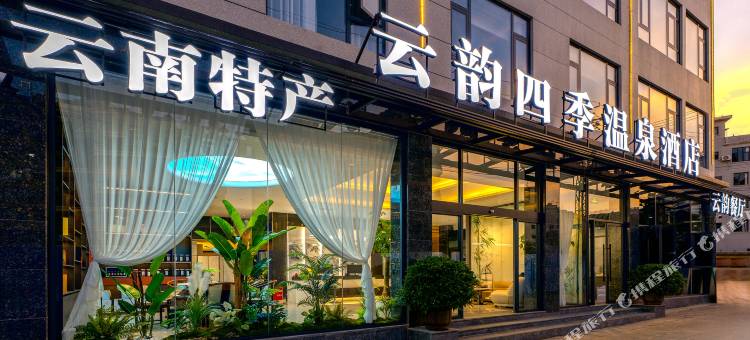 弥勒云韵四季温泉酒店图片