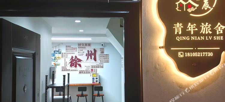 驿路星辰青年民宿(徐州火车站地铁站店)图片