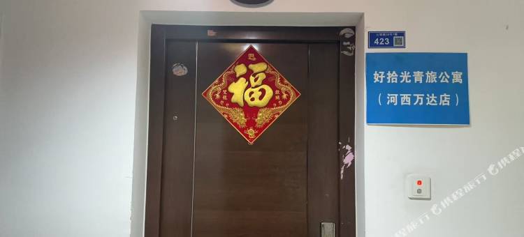 好拾光公寓(南京万达广场莫愁湖公园店)图片