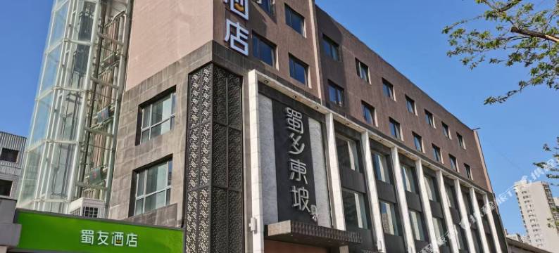 蜀友酒店(廊坊市三河市燕郊行宫东大街店)图片