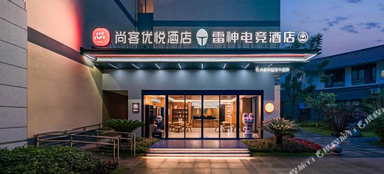 尚客优悦酒店(攀枝花米易时光水街店)图片