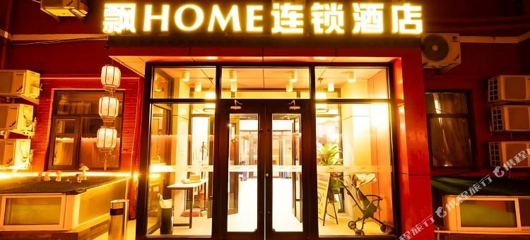 飘HOME酒店(北京天安门广场前门店)图片