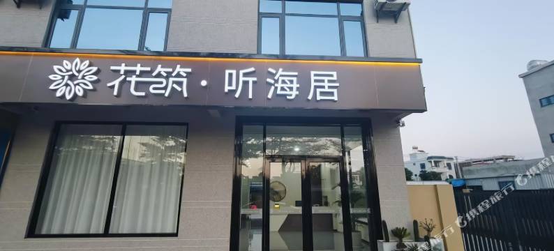 花筑·听海居(陵水中心大道店)图片
