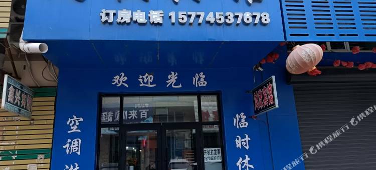 鸿欣宾馆图片