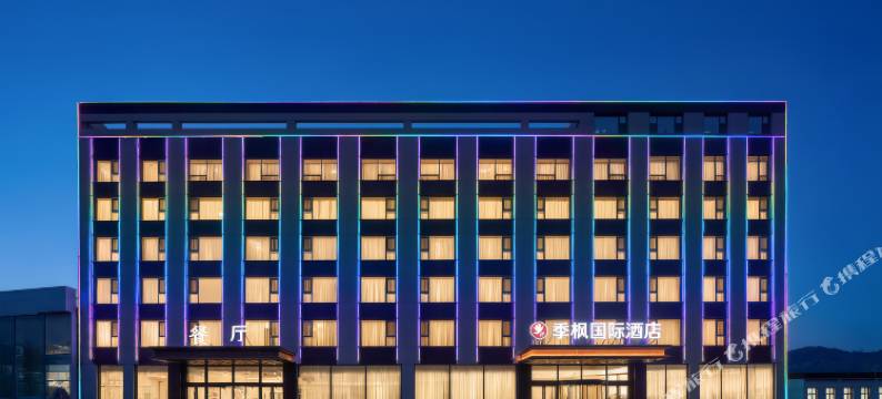 季枫国际酒店(长治东站店)图片
