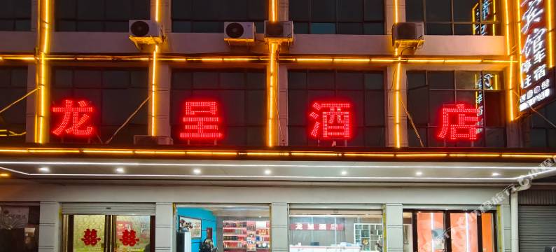 方城龙呈酒店图片