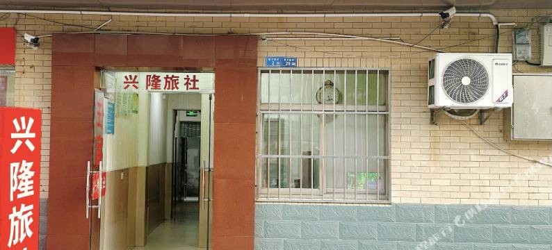 兴隆旅社图片
