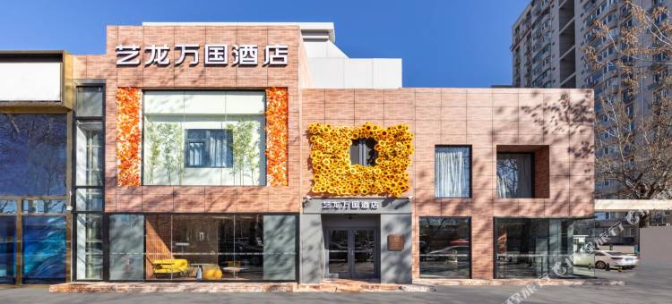 艺龙万国酒店(北京三里屯太古里团结湖地铁站店)图片