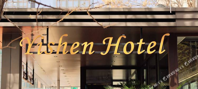 锦州逸燊酒店(万达广场市府广场店)图片