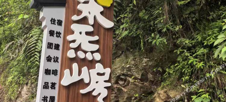 柴炁·山房图片