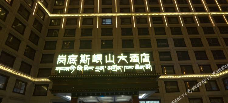 岗底斯岷山大酒店图片
