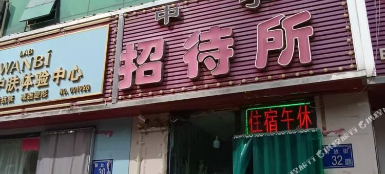 中宁招待所图片