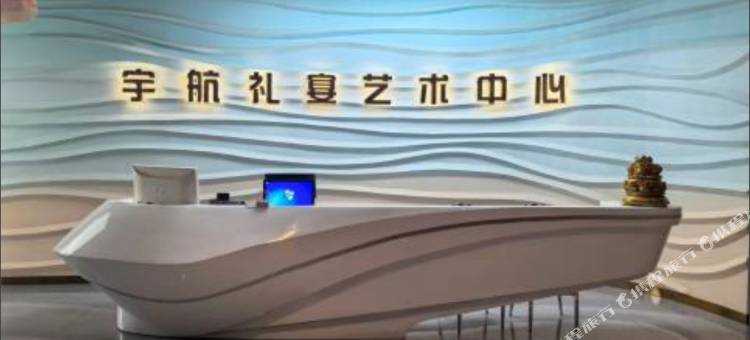 宇航礼宴艺术酒店图片
