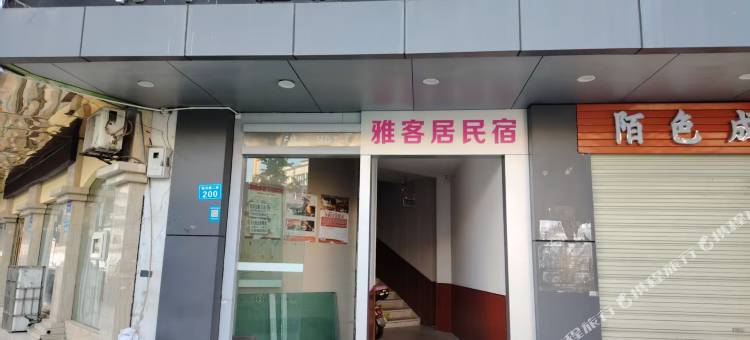 南充雅客居民宿图片